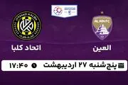 پخش زنده فوتبال العین - اتحاد کلبا ۲۷ اردیبهشت ۱۴۰۳