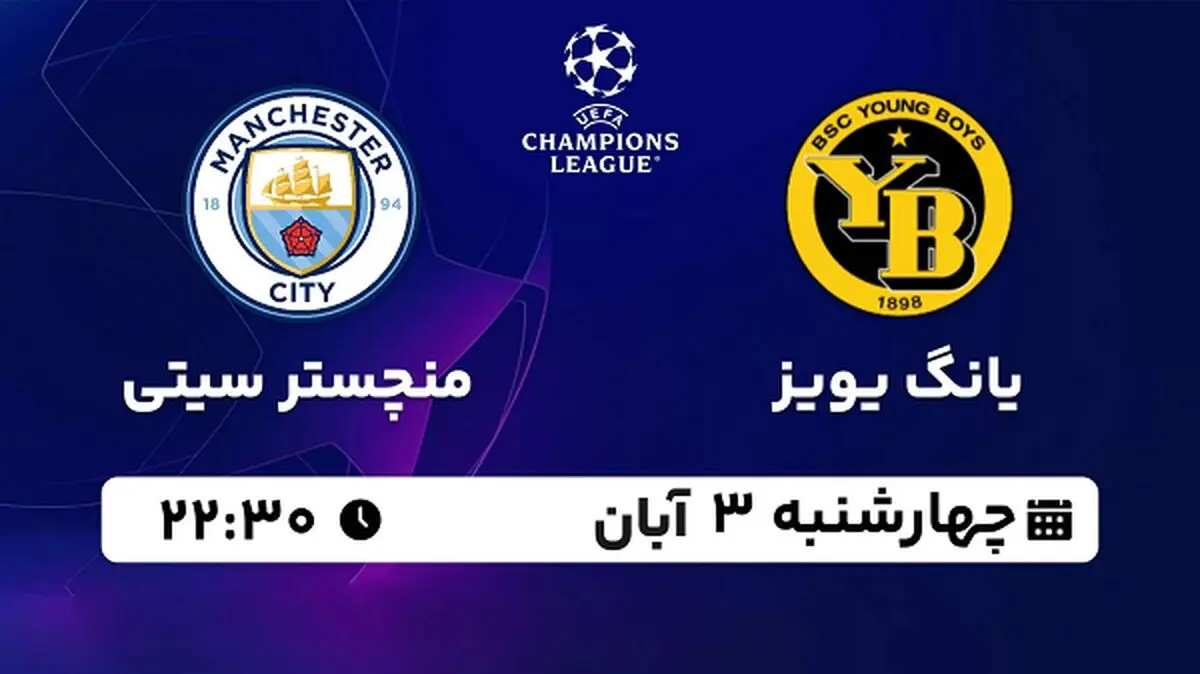 پخش زنده فوتبال یانگ بویز با منچستر سیتی ۳ آبان ۱۴۰۲