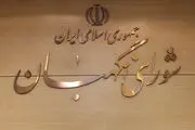 شورای نگهبان؛ نهادی محرمانه یا شفاف؟