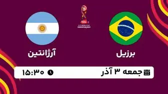 پخش زنده جام جهانی نوجوانان : برزیل  و آرژانتین جمعه 3 آذر 1402