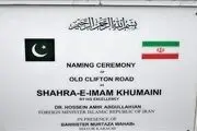 بلوار امام خمینی در کراچی پاکستان