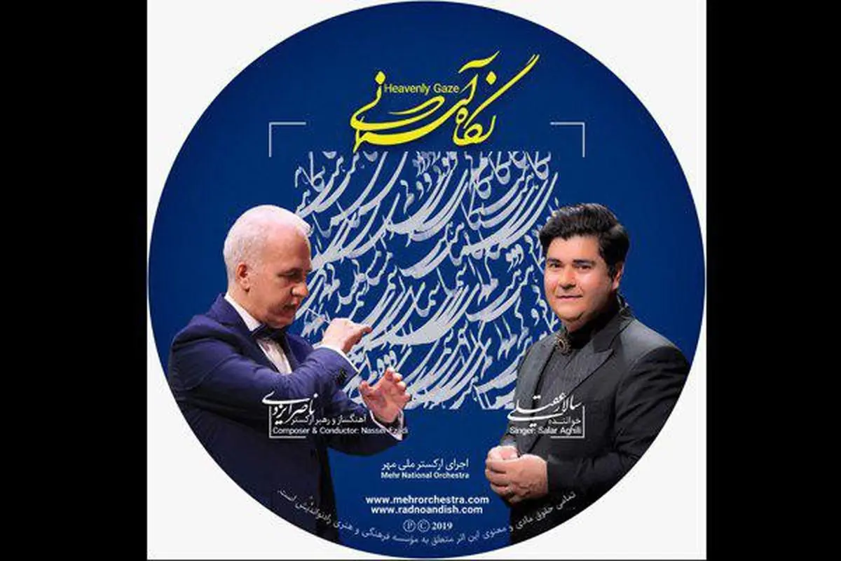 «نگاه آسمانی» سالار عقیلی منتشر شد