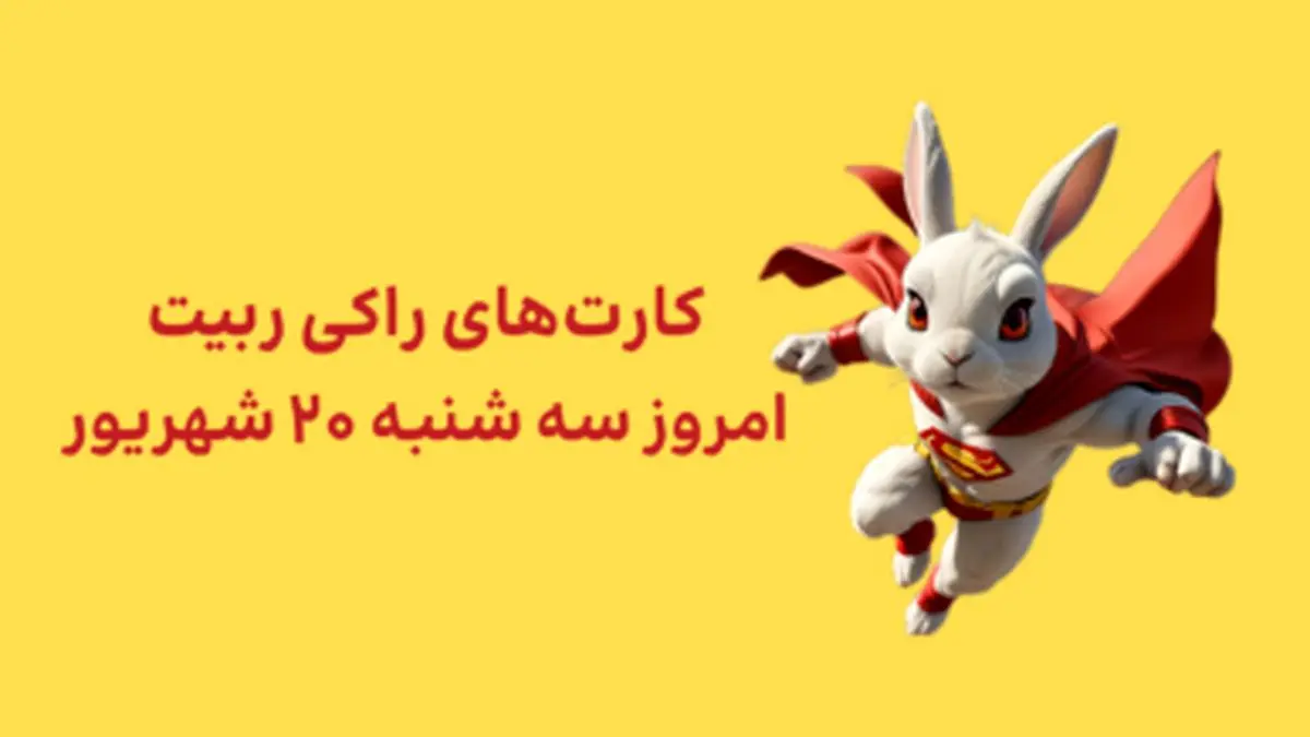کارتهای امروز راکیرابیت سهشنبه ۲۰ شهریور به همراه پاسخ تصویری