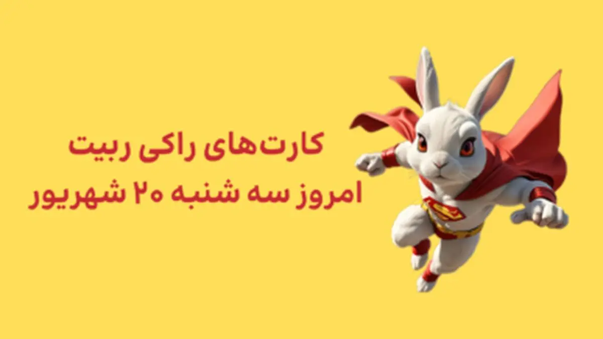 
کارت‌های امروز راکی‌رابیت سه‌شنبه ۲۰ شهریور به همراه پاسخ تصویری