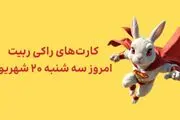 
کارت‌های امروز راکی‌رابیت سه‌شنبه ۲۰ شهریور به همراه پاسخ تصویری