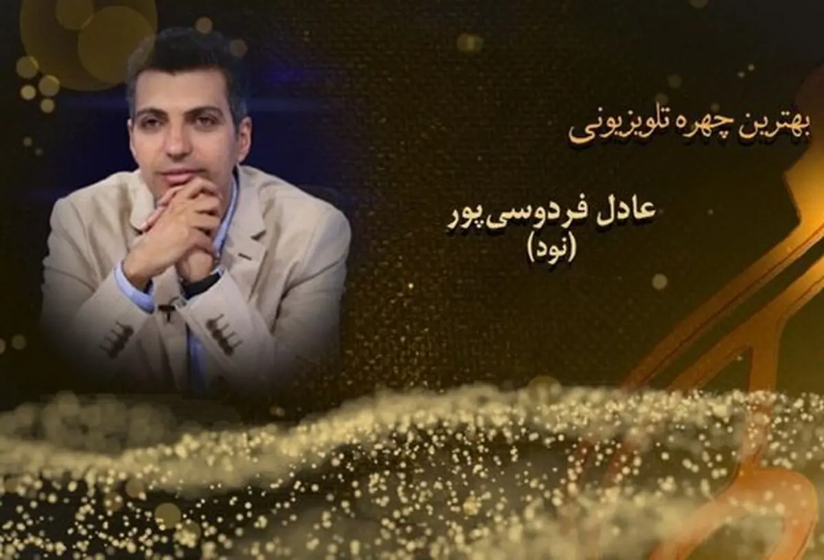 چقدر خوبید شما!/ واکنش فردوسی‌پور به تشویق‌های مردم+ عکس