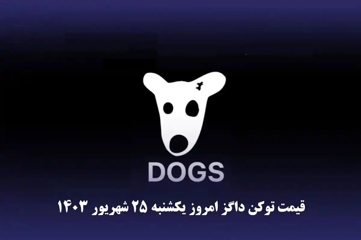 قیمت داگز امروز یکشنبه ۲۵ شهریور ۱۴۰۳