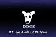 قیمت داگز  امروز یکشنبه ۲۵ شهریور ۱۴۰۳