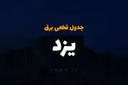 برنامه قطعی برق یزد چهارشنبه ۳ اردیبهشت ۱۴۰۴
