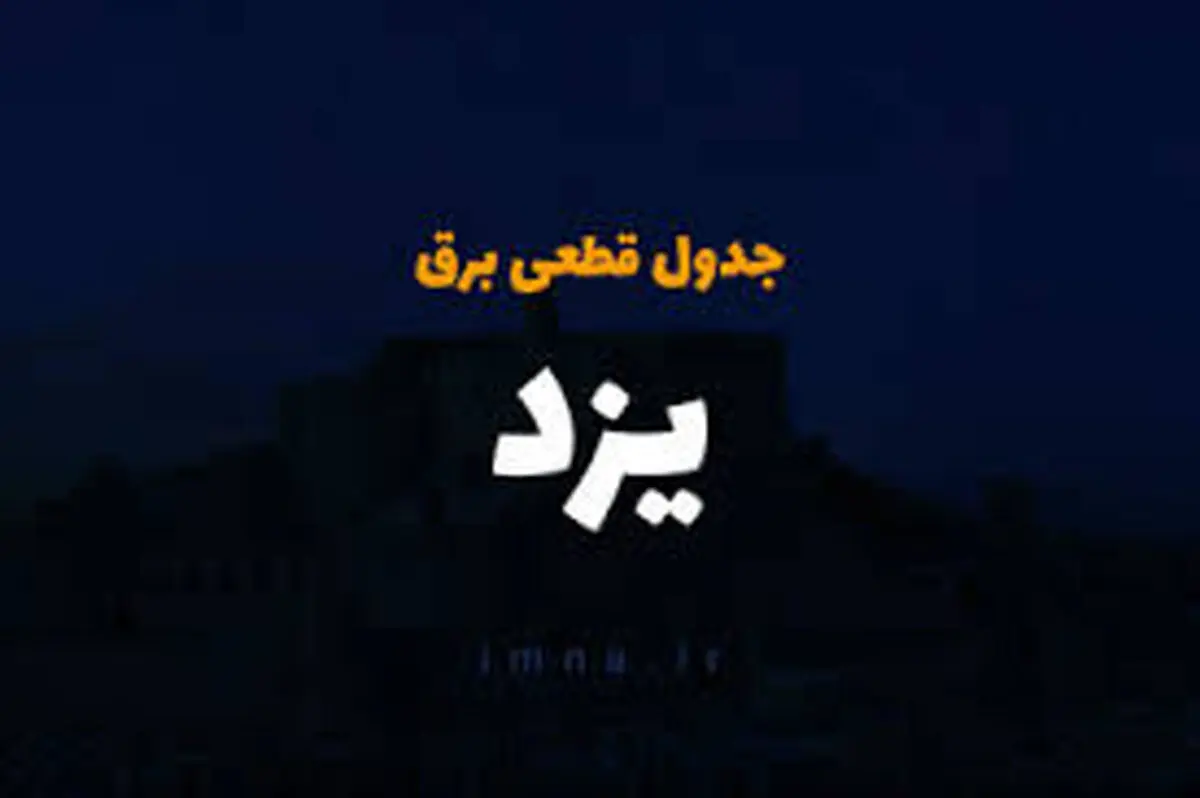 جدول و برنامه قطعی برق یزد یک‌شنبه ۳۱ فروردین
