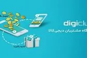 آشنایی با دیجی‌کلاب باشگاه مشتریان دیجی‌کالا، نحوه فعالسازی و جوایز ویژه آن

