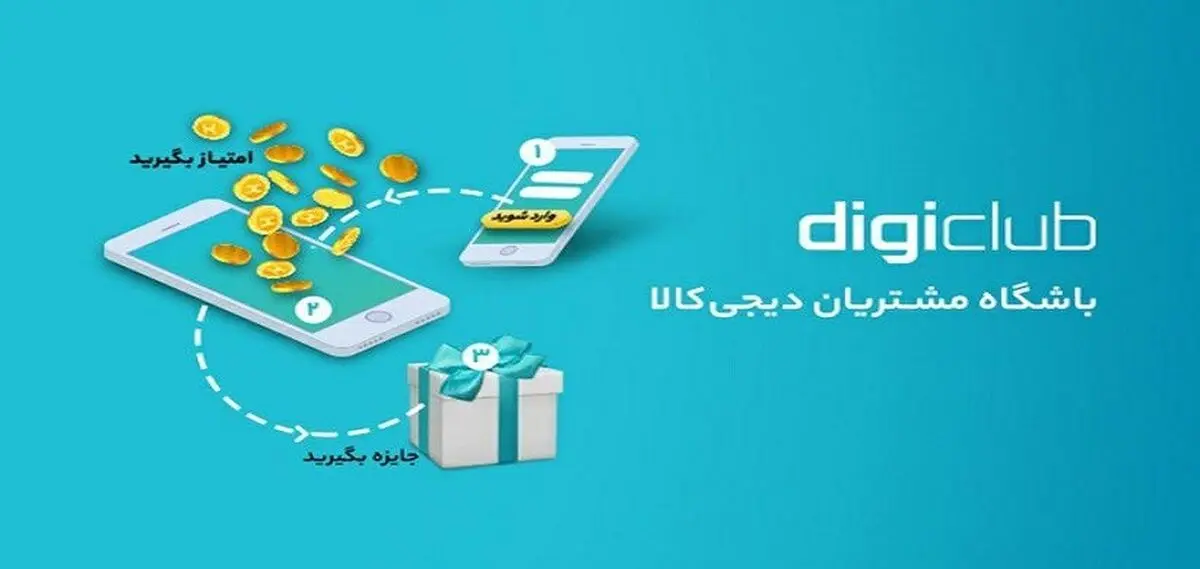 آشنایی با دیجی‌کلاب باشگاه مشتریان دیجی‌کالا، نحوه فعالسازی و جوایز ویژه آن

