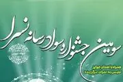 سومین جشنواره سواد رسانه نسرا تهران بزرگ برگزار می‌شود