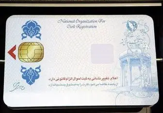 غیرقانونی بودن اخذ پول برای نصب برچسب رهگیری روی کارت ملی