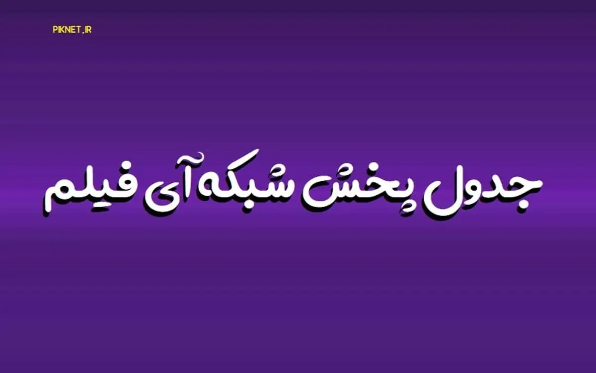 جدول پخش Ifilm امروز سه شنبه 18 شهریور 1404