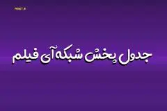 ساعت پخش و تکرار سریال های آی فیلم تیر 1404