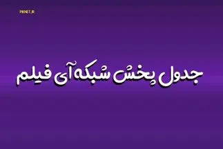 ساعت پخش و تکرار سریال های آی فیلم تیر 1404