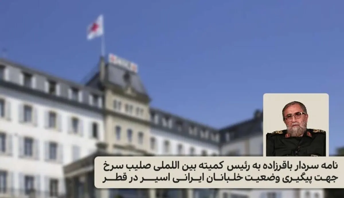 نامه مهم سردار باقرزاده به خانم مریانا اسپولیاریک درباره وضعیت خلبانان اسیر ایرانی