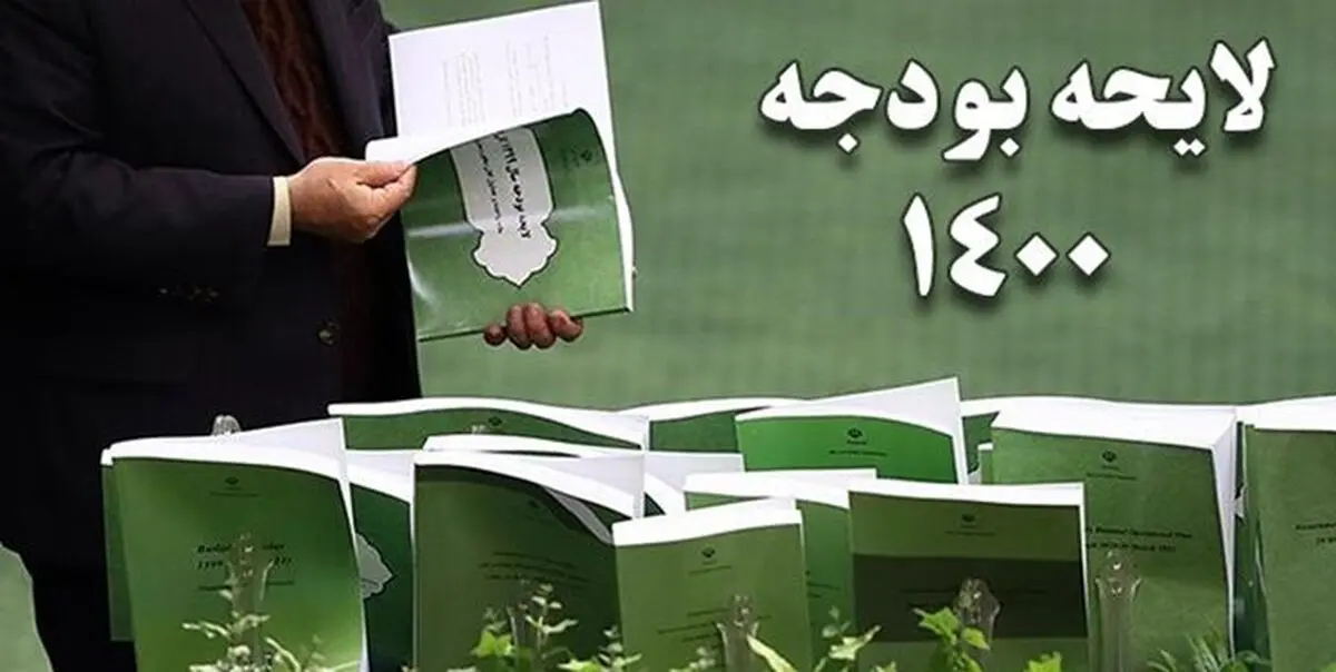 بودجه 1400 به شورای نگهبان ارسال شد