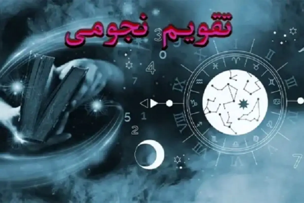تقویم نجومی امروز ۹ مرداد ۱۴۰۳