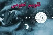 تقویم نجومی امروز چهارشنبه 8 آذر 1402