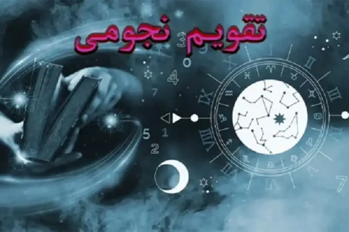تقویم نجومی امروز سه شنبه ۱ اسفند ۱۴۰۲