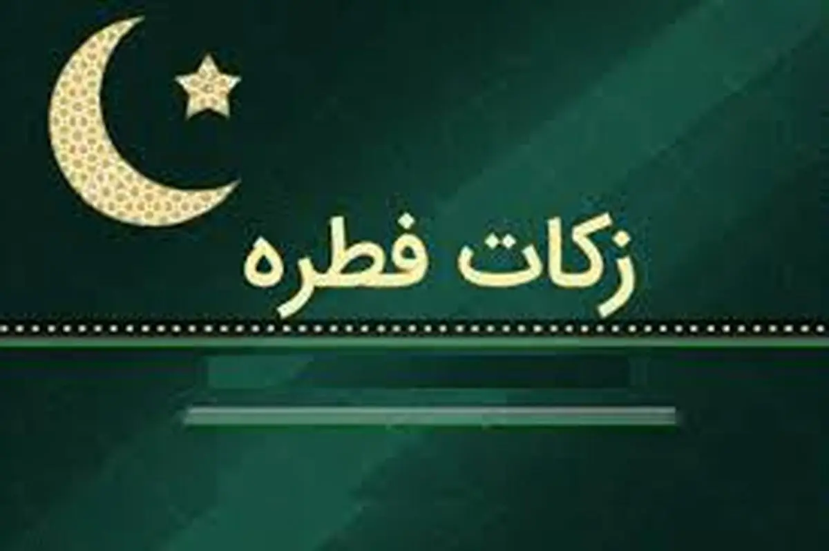 حکم فراموش کردن پرداخت فطریه چیست؟