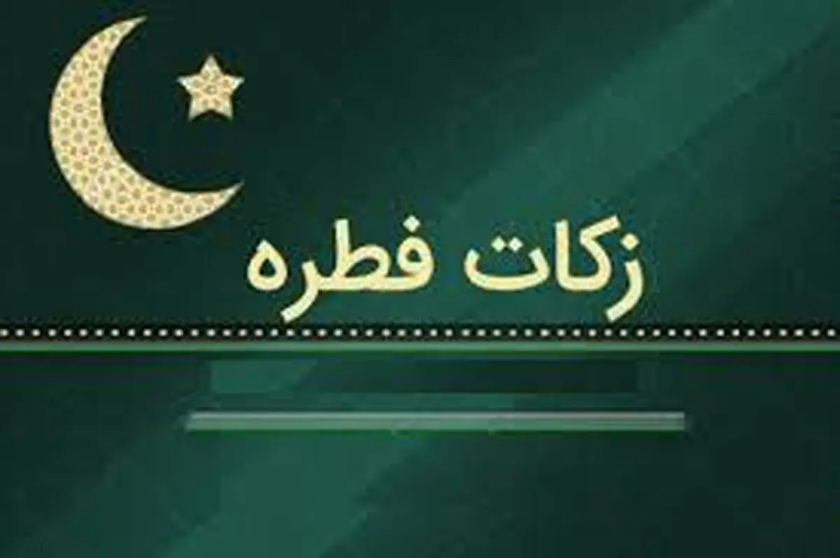 روش‌های ساده برای پرداخت فطریه