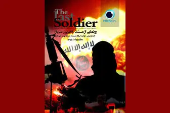 ماجرای تصویربردار داعشی در مستند «آخرین سرباز»
