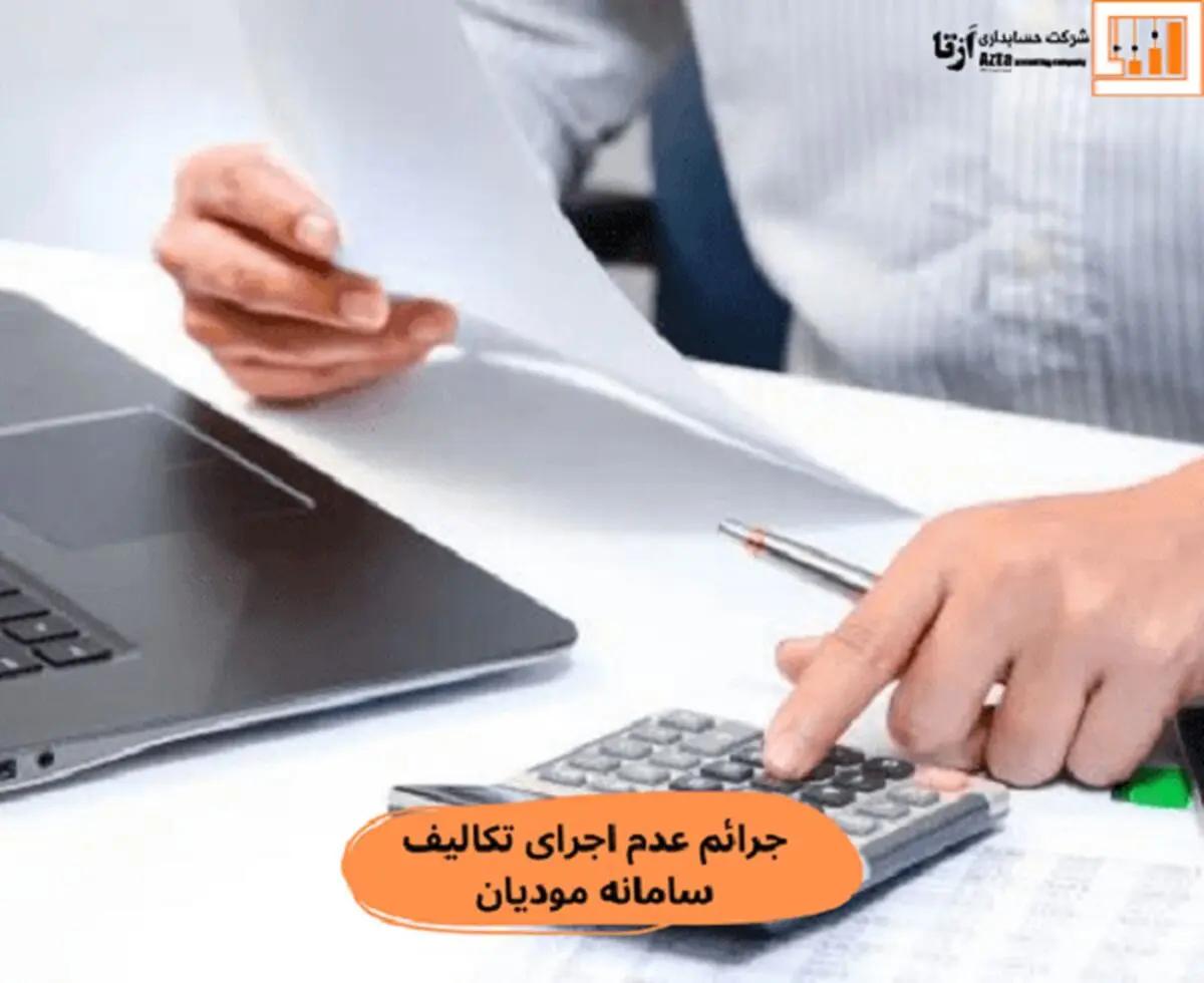 اهمیت استفاده از سامانه مودیان مالیاتی و پایانه های فروشگاهی
