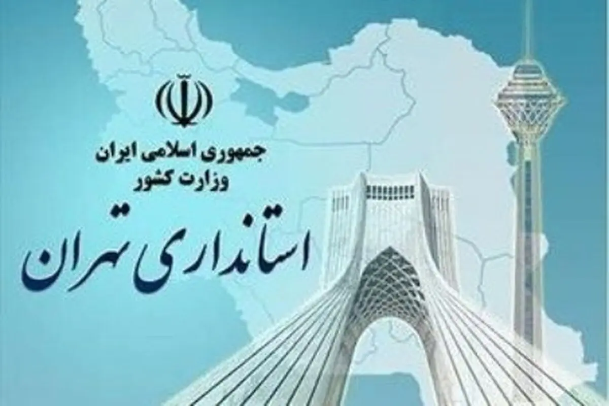 آمادگی کامل استانداری تهران برای کمک‌سانی به زلزله‌زدگان کرمانشاه
