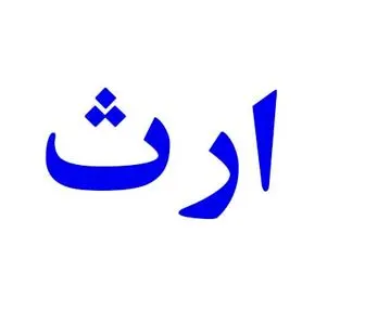 چه کسانی از متوفی ارث می‌برند؟
