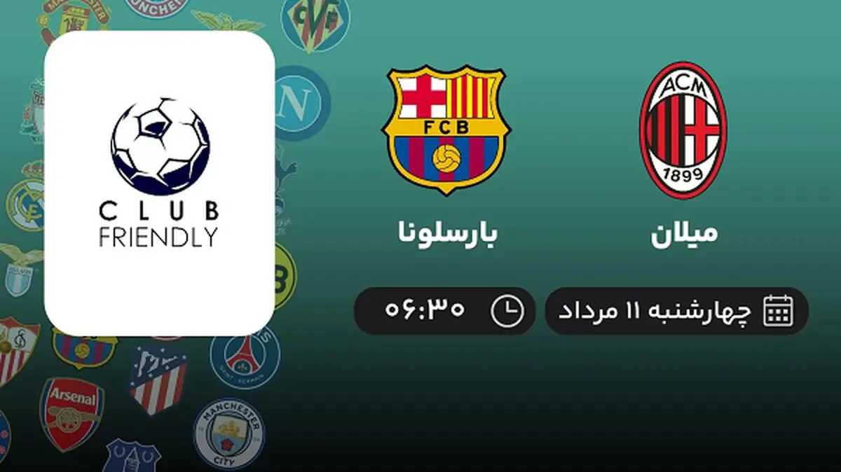 پخش زنده فوتبال میلان با بارسلونا امروز ۱۱ مرداد ۱۴۰۲