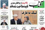 از شب یلدای صلاحیت ها تا لبیک به عارف!