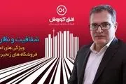 شفافیت و نظارت؛ ویژگی‌های اصلی فروشگاه‌های زنجیره‌ای