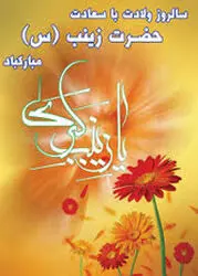 پوستر به مناسبت روز پرستار و ولادت حضرت زینب(س)