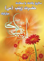 پوستر به مناسبت روز پرستار و ولادت حضرت زینب(س)