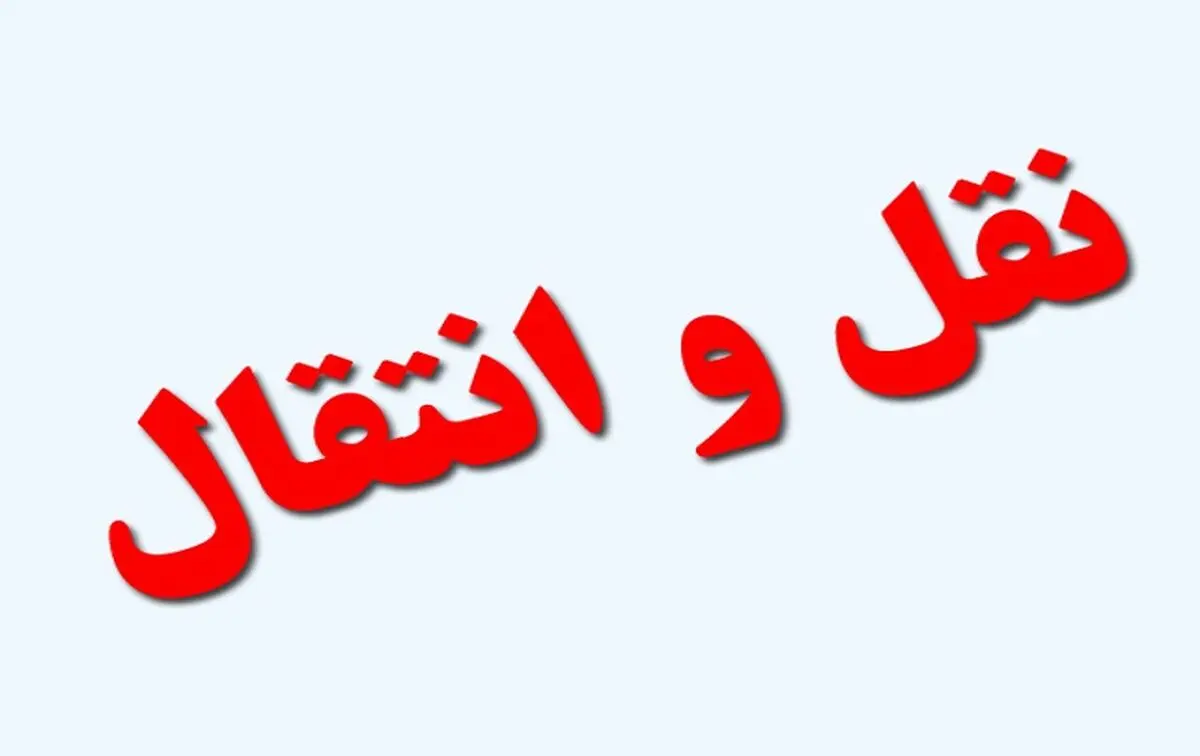 اعلام زمان آغاز ثبت نام نقل و انتقال و میهمانی دانشگاه آزاد