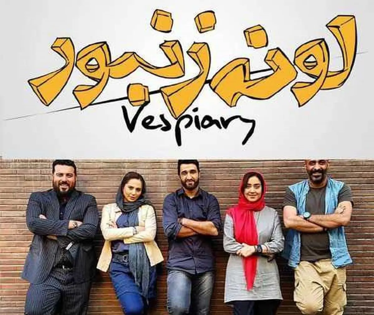 مراحل پایانی فیلم "لونه زنبور"