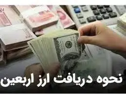 آغاز فروش ارز اربعین توسط این ۷ بانک از ۷ مرداد