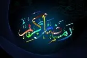 
دعای مخصوص روز ششم ماه رمضان/صوت
