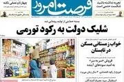 خواب زمستانی مسکن در تابستان
