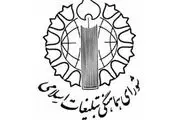 بیانیه شورای هماهنگی تبلیغات اسلامی به مناسبت روز کارگر و روز معلم