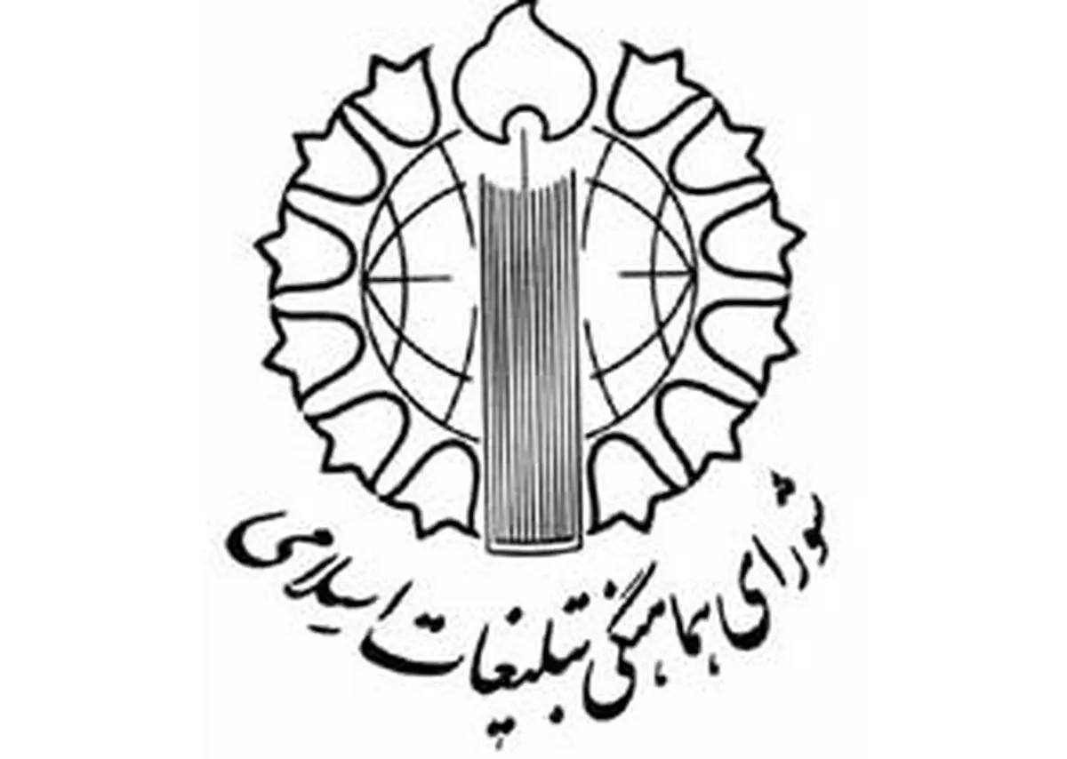 بیانیه شورای هماهنگی تبلیغات اسلامی درباره عادی‌سازی روابط بحرین با رژیم اسرائیل