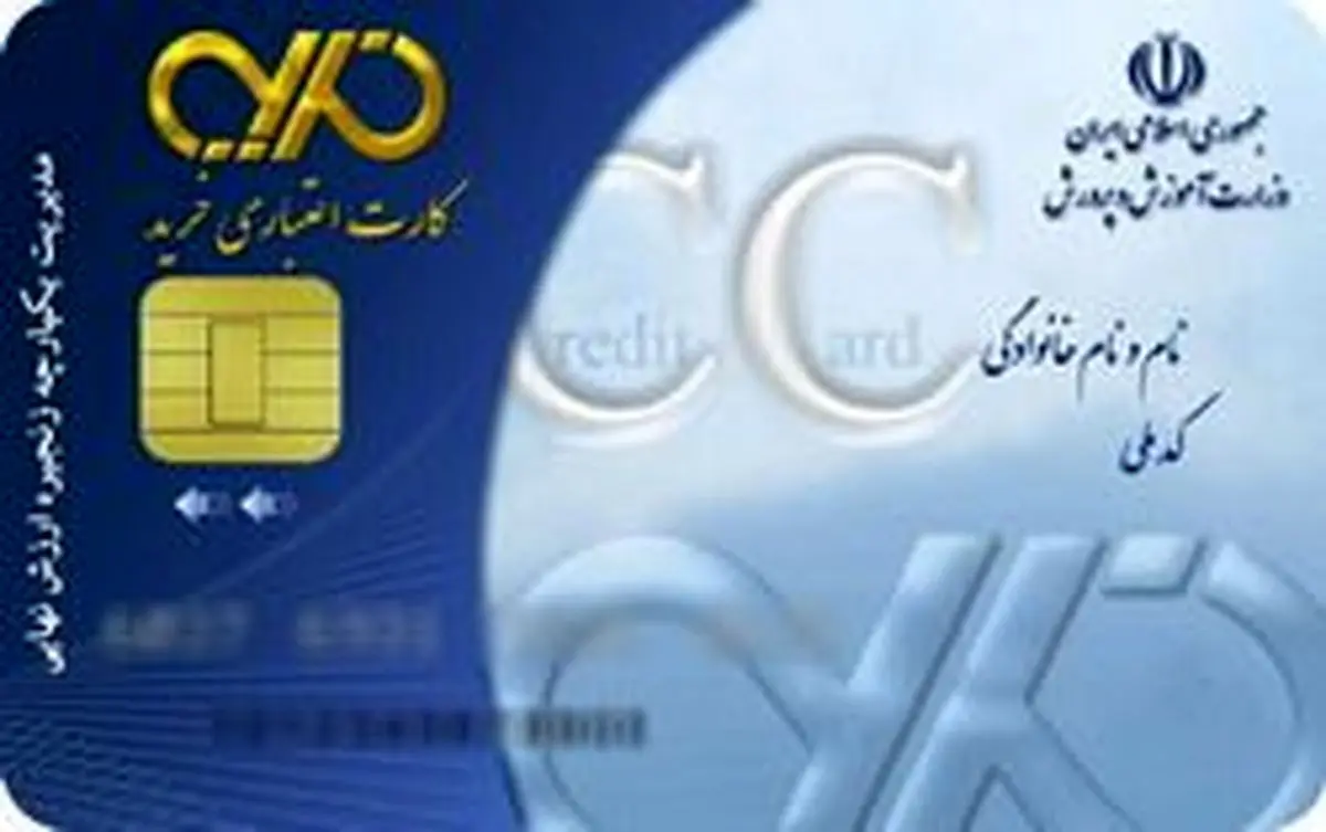 واگذاری ۱۰۰ هزار کارت اعتباری کارگری