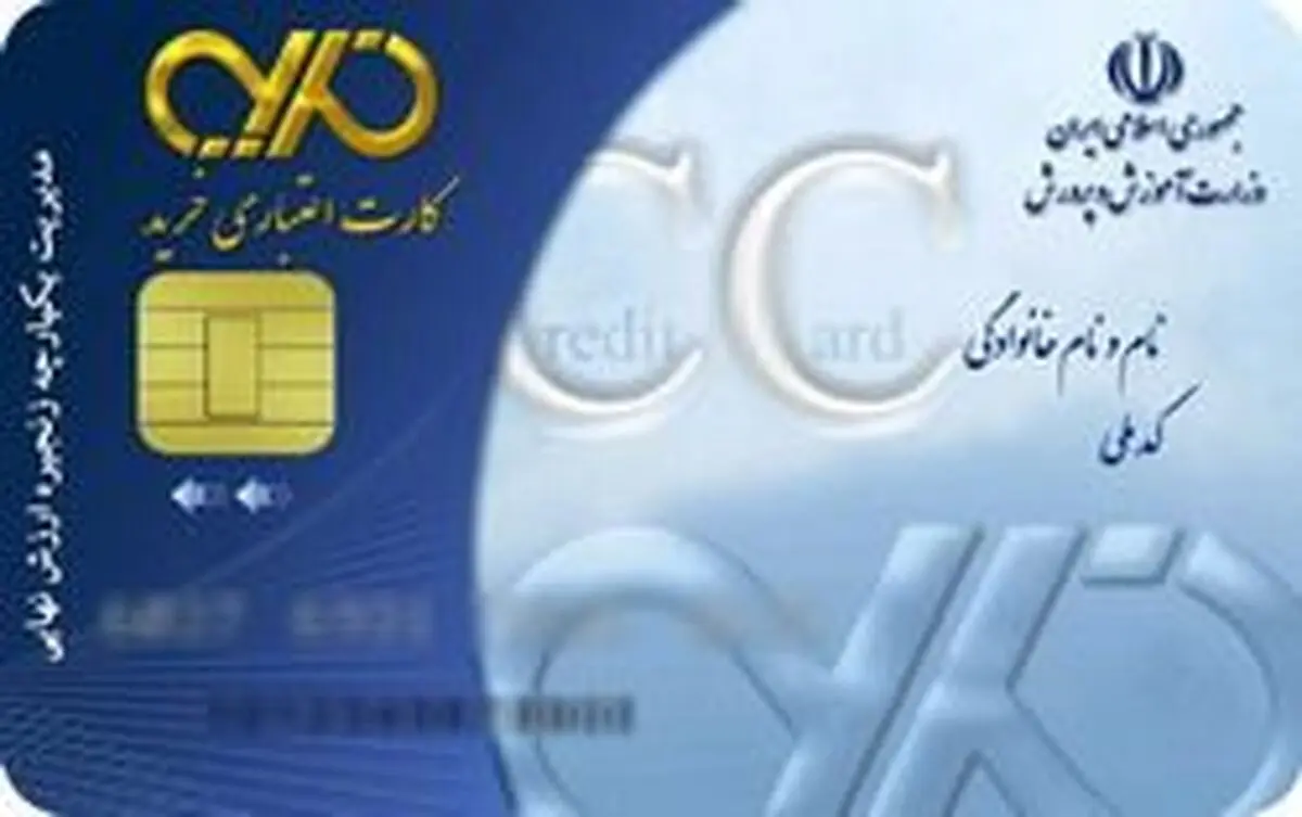واگذاری ۱۰۰ هزار کارت اعتباری کارگری