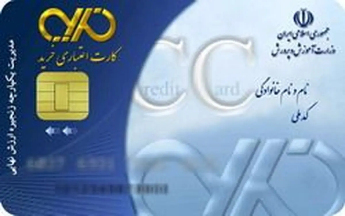 واگذاری ۱۰۰ هزار کارت اعتباری کارگری