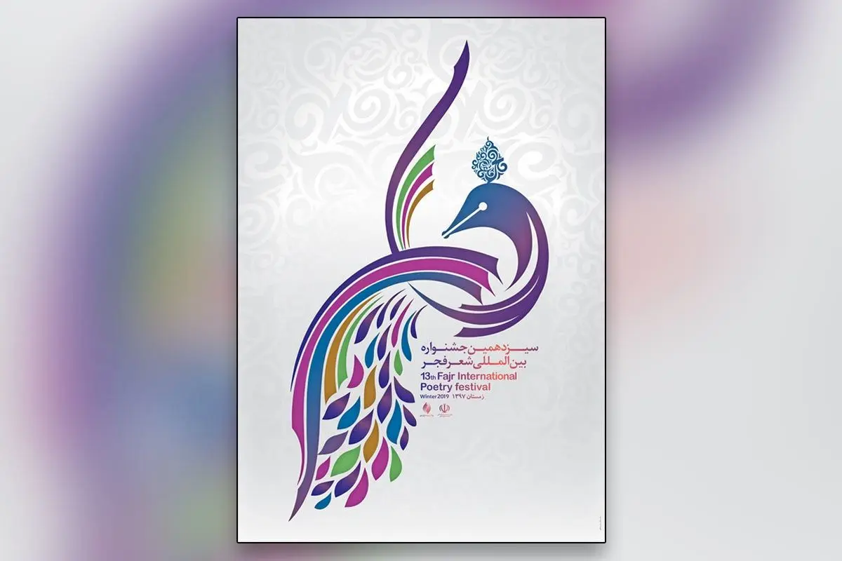 رونمایی از پوستر سیزدهمین جشنواره شعر فجر