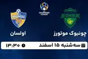پخش زنده فوتبال چونبوک موتورز - اولسان ۱۵ اسفند ۱۴۰۲