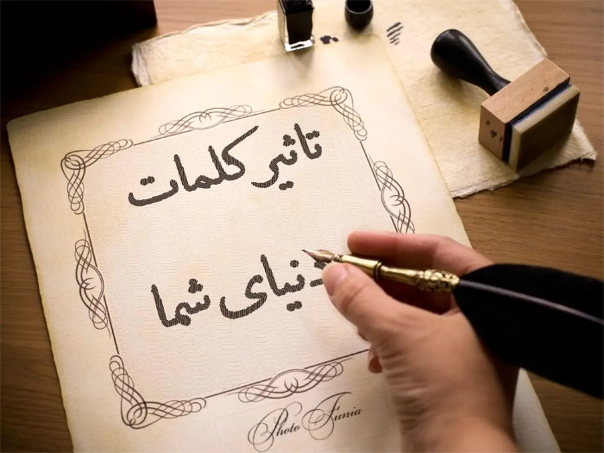 کلمات چطور بر موفقیت شما اثر میگذارد؟